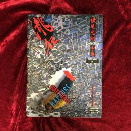 滝狂 : 横尾忠則collection中毒 Postcards of falling water