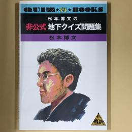 QUIZ　夜　BOOKS　松本博文の非公式地下クイズ問題集