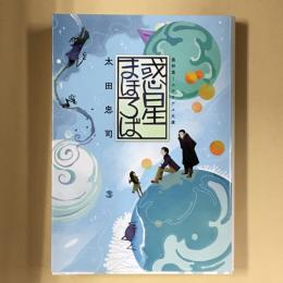 惑星まほろば