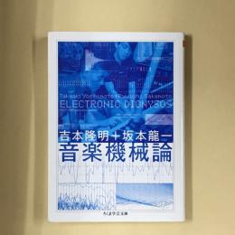 音楽機械論 : Electronic dionysos