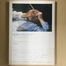 映画の明らかさ : アッバス・キアロスタミ