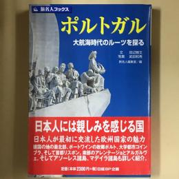 ポルトガル : 大航海時代のルーツを探る