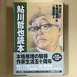 鮎川哲也読本