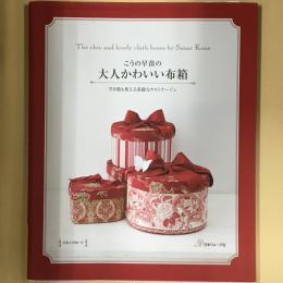 こうの早苗の大人かわいい布箱 = The chic and lovely cloth boxes by Sanae Kono : 空き箱も使える素敵なカルトナージュ
