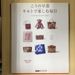 こうの早苗キルトで楽しむ毎日 : バッグポーチタペストリー