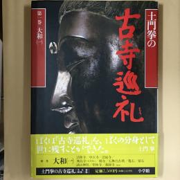 土門拳の古寺巡礼