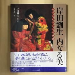 岸田劉生内なる美 : 在るということの神秘