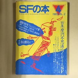 SFの本　第２巻第３号　特集　摩訶不思議的イギリスSF
