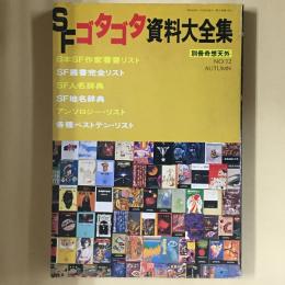 SFゴタゴタ資料大全集