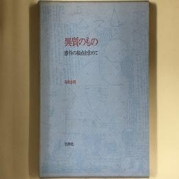 異質のもの : 感性の接点を求めて