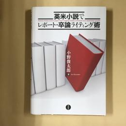 英米小説でレポート・卒論ライティング術 = How to write a term paper and a degree thesis of British and American novels