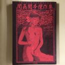 SMマニア5月増刊　夫婦生活に花そえる閨本の精華 閨画閨本傑作集