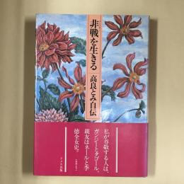 非戦を生きる : 高良とみ自伝