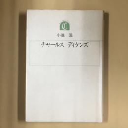 チャールズ・ディケンズ