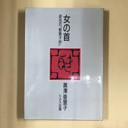 女の首 : 逆光の「智恵子抄」