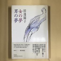女の夢男の夢