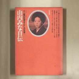 山内みな自伝 : 十二歳の紡績女工からの生涯