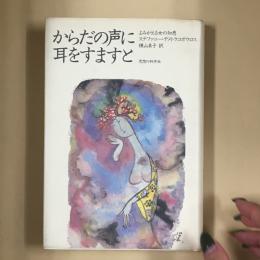 からだの声に耳をすますと : よみがえる女の知恵