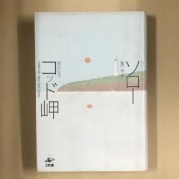 コッド岬 : 海辺の生活