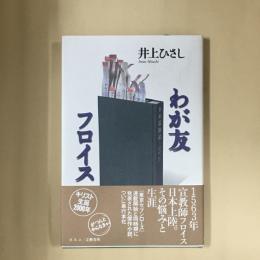わが友フロイス