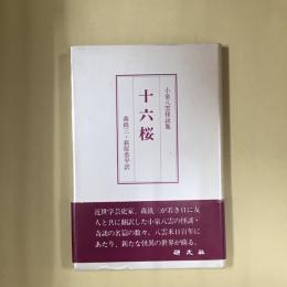 十六桜 : 小泉八雲怪談集