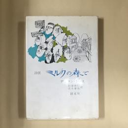 詩劇ミルクの森で : 多くの声のための劇