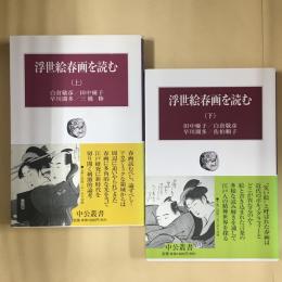 浮世絵春画を読む 上・下　2冊セット