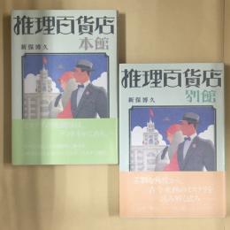 推理百貨店 本館　別館　2冊セット