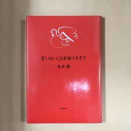 言いたいことがありすぎて