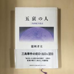 五衰の人 : 三島由紀夫私記