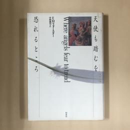 天使も踏むを恐れるところ