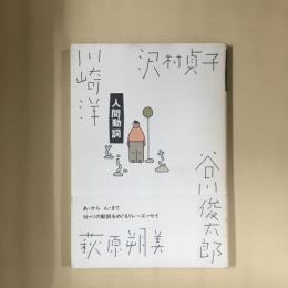 人間動詞