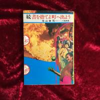 書を捨てよ、町へ出よう　正・続　2冊セット