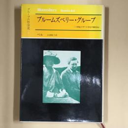 ブルームズベリー・グループ
