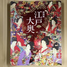 特別展　江戸 大奥 図録