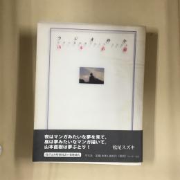 ラジオの仏 : 山本の夢辞書1975-2004
