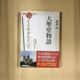 ノートル=ダム・ド・パリ : ユゴー : 大聖堂物語