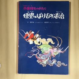 悟空のばけもの退治