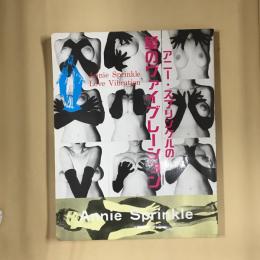 アニー・スプリンクルの愛のヴァイブレーション