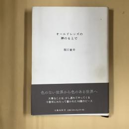 オールドレンズの神のもとで