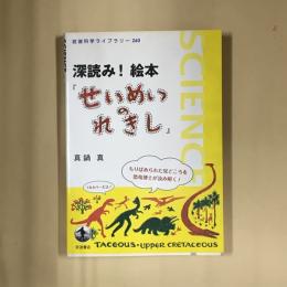 深読み!絵本『せいめいのれきし』