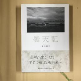 曇天記