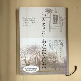 いつもそこにあなたがいた