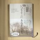 いつもそこにあなたがいた