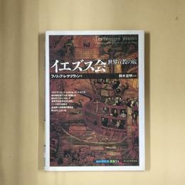 イエズス会 : 世界宣教の旅