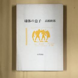 球体の息子