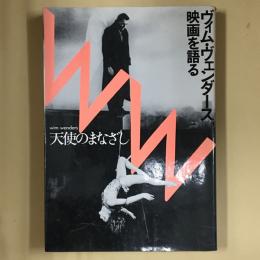 天使のまなざし : ヴィム・ヴェンダース、映画を語る