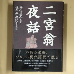 二宮翁夜話