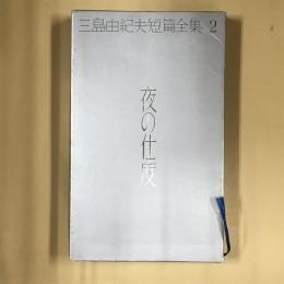 三島由紀夫短篇全集