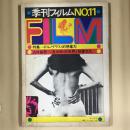 季刊フィルム　NO.11  特集　ポルノグラフィ的創造力